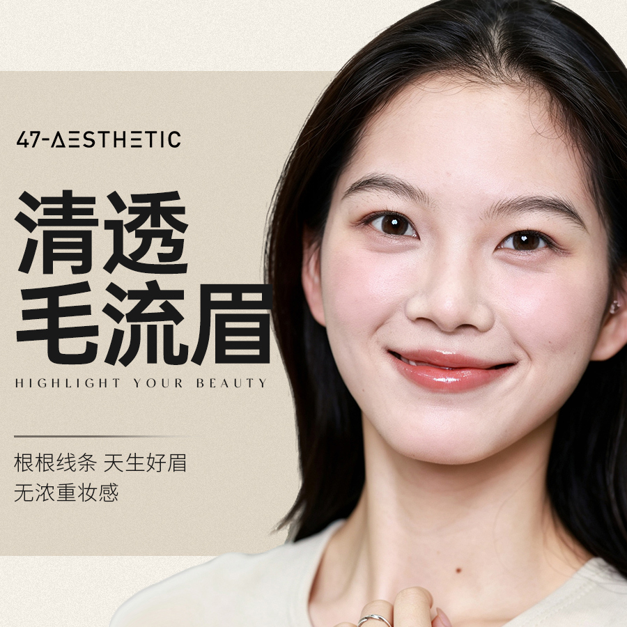 清透毛流眉