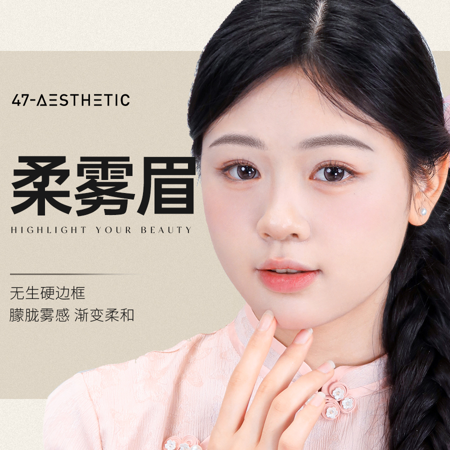 柔雾眉
