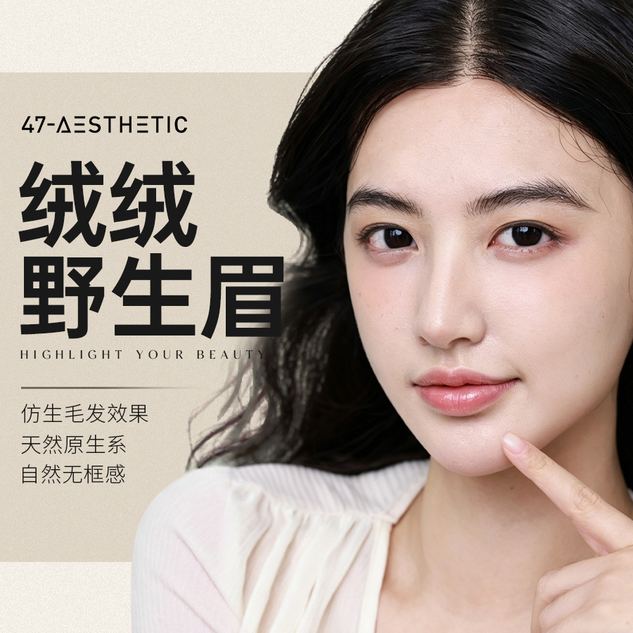 绒绒野生眉