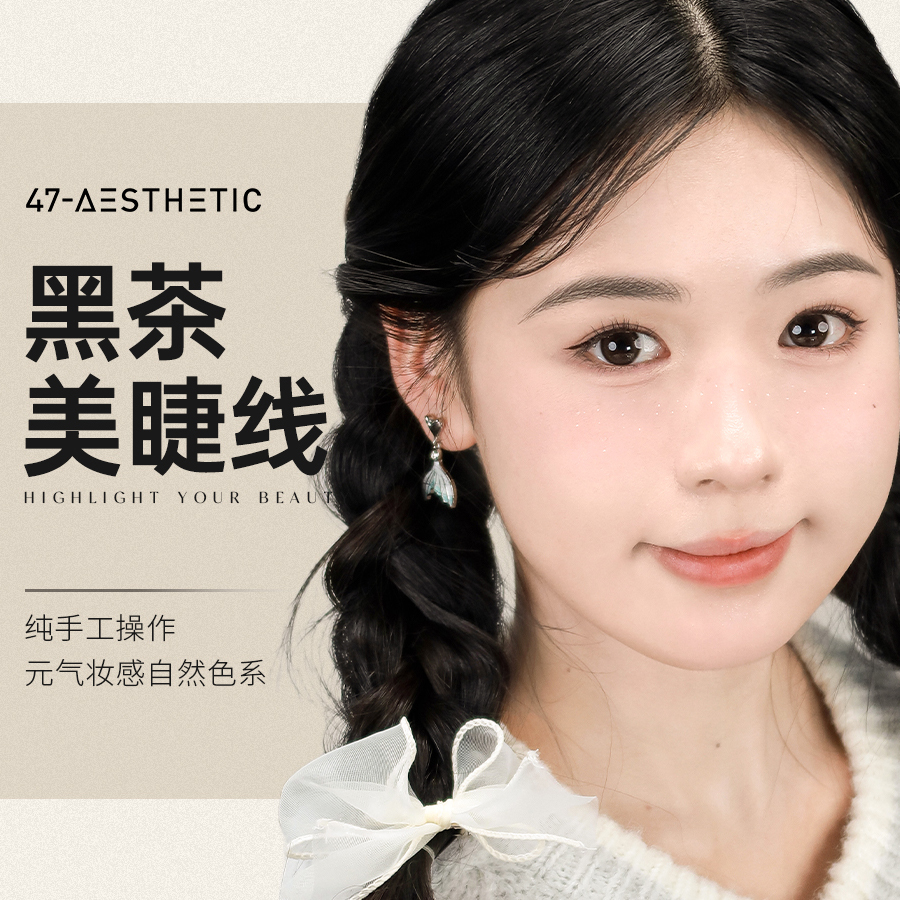 黑茶美睫线