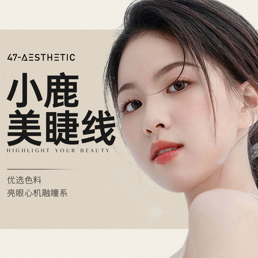 小鹿美睫线